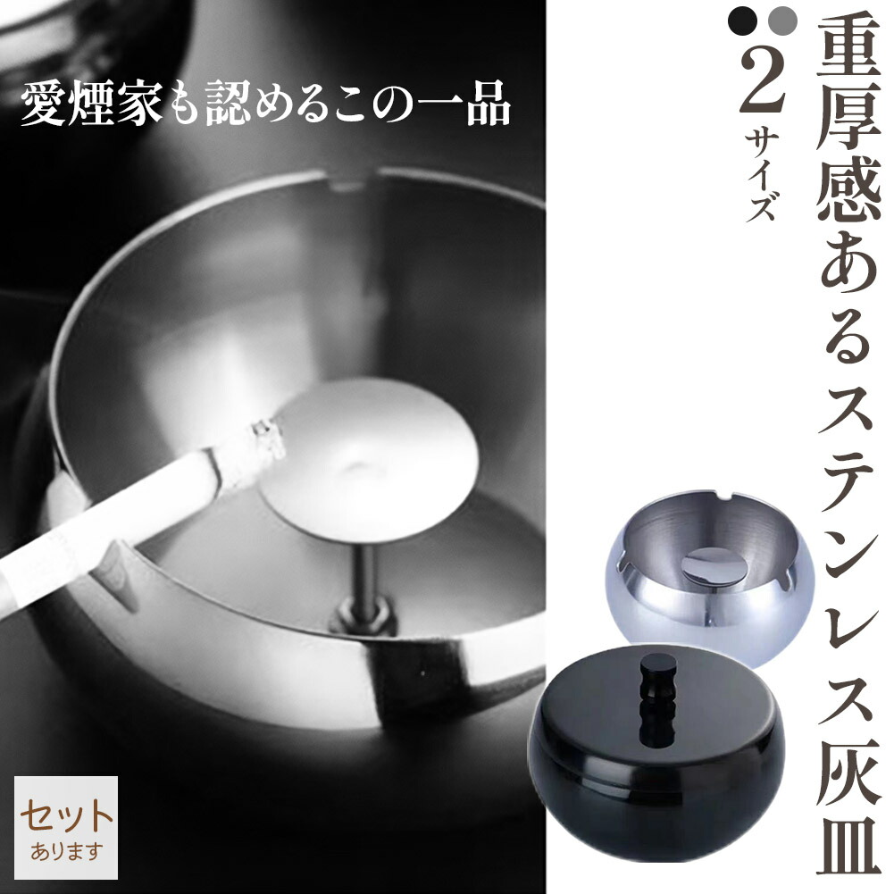楽天市場】灰皿 蓋つき 2カラー 2サイズ ステンレス ブラック シルバー