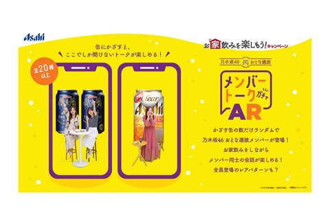 アサヒビール、「乃木坂46 おとな選抜」の9人がオリジナルタンブラーや
