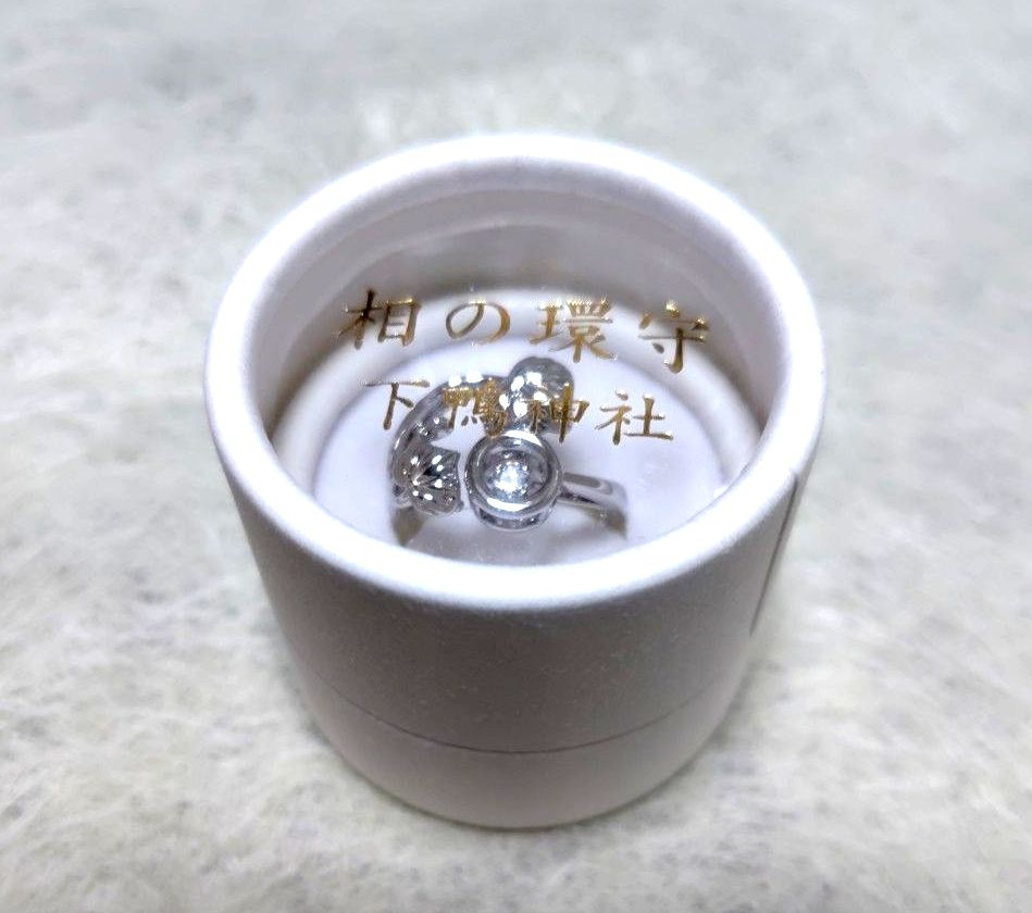 京都 下鴨神社 賀茂御祖神社 【相の環守】シルバー色 お守り指輪 新品