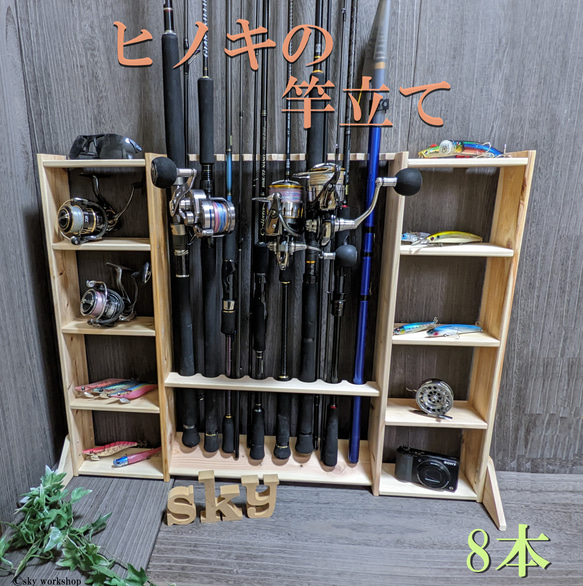 ロッドスタンド 8本 小物置き 両サイド 10段 国産ヒノキ製 その他