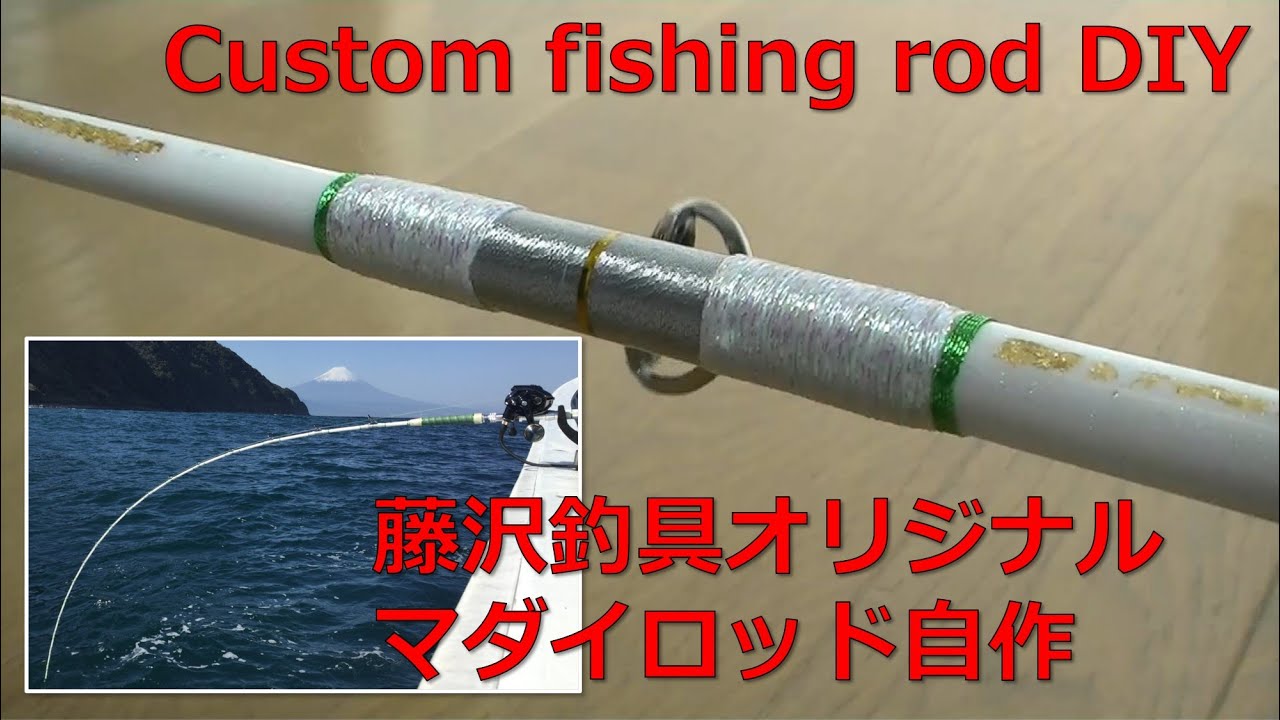 藤沢釣具オリジナルロッド（マダイ）の作り方。自宅で(後編） Custom