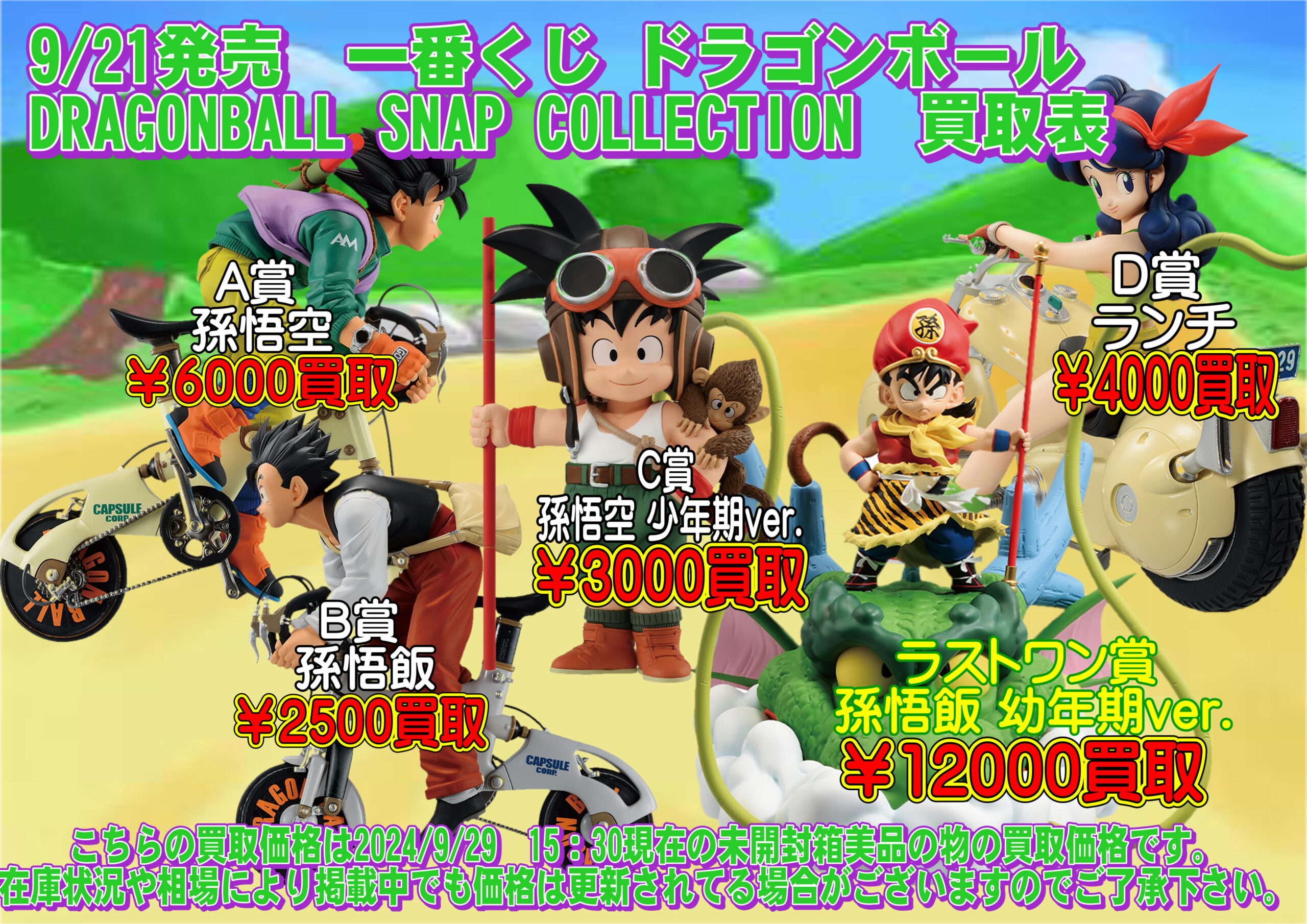 酒々井店】2024年9月21日発売 『一番くじ ドラゴンボール DRAGONBALL