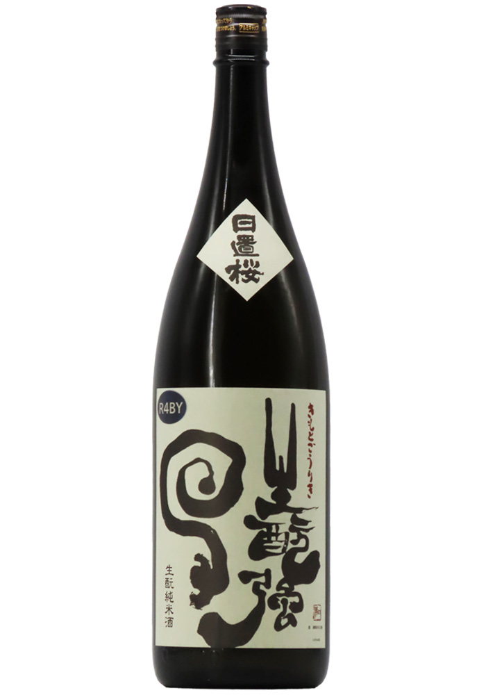 日置桜 生酛強力(きもとごうりき) 無濾過 純米酒 (R4BY) 1,800ml