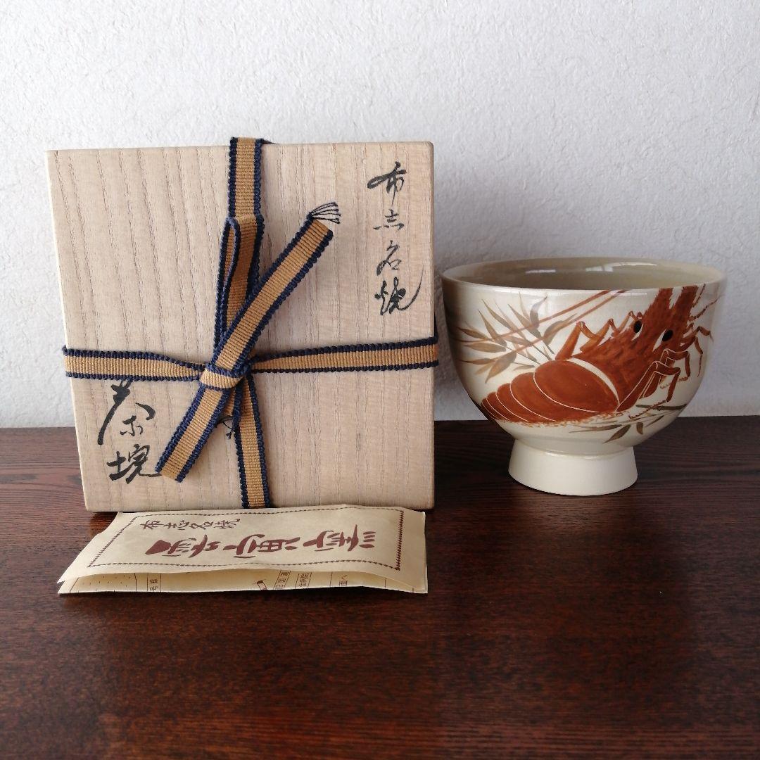 布志名焼　雲寅窯　舟木康定　海老図茶碗　共箱 Amazon.co.jp: 布志名焼 雲寅窯 舟木康定 海老図茶碗 共箱 : ホーム