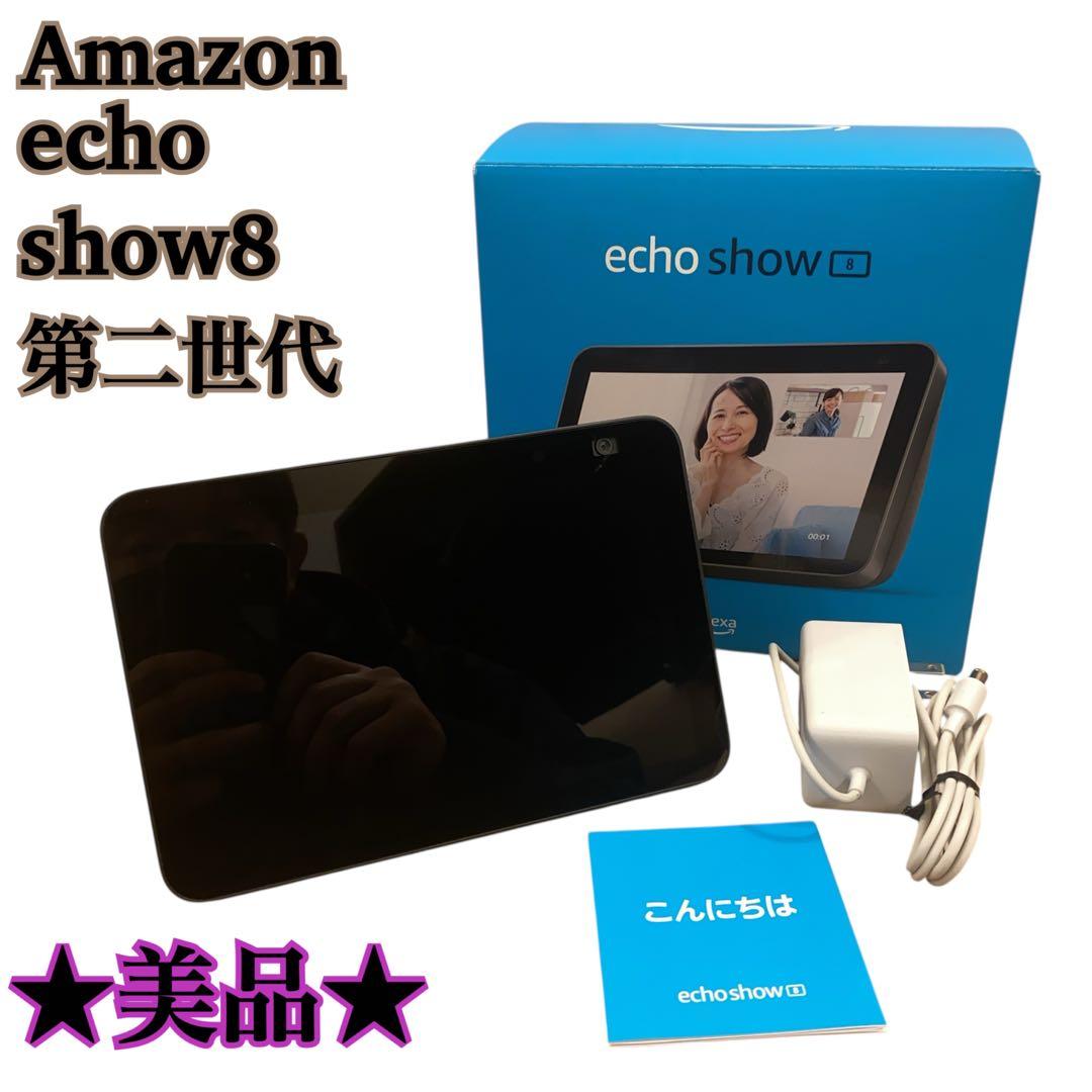 ★極美品★Amazon Echo Show 8第二世代スマートスピーカー 本体 Amazon、カメラが進化した第2世代「Echo Show 8」と「Echo Show 5