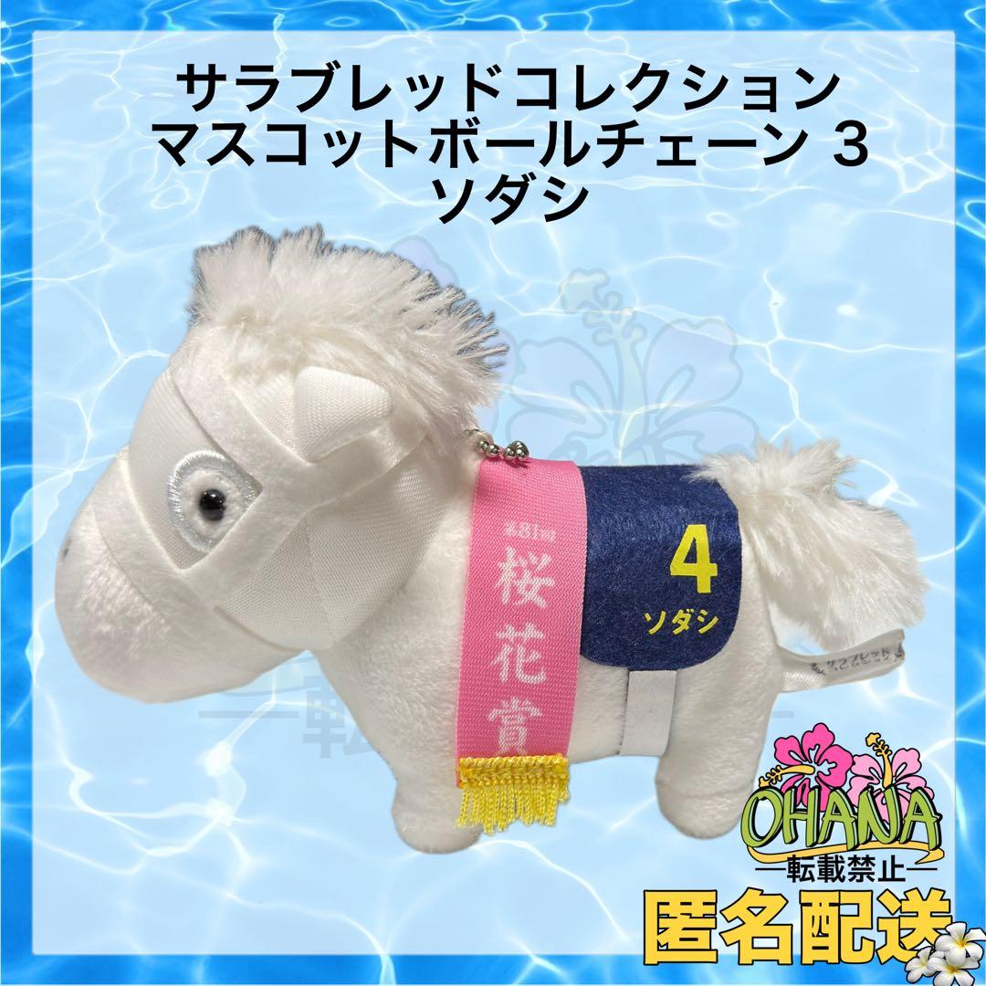 サラブレッドコレクション マスコットボールチェーン3 ソダシ ぬいぐるみ サラブレッドコレクション マスコットボールチェーン3 ソダシ - メルカリ