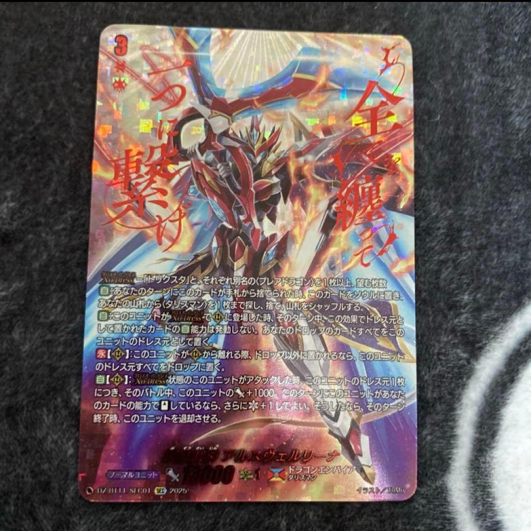 ヴァンガード　武装裁刃　アルスヴェルリーナ　SEC 武装裁刃アルスヴェルリーナ【RRR】{DZ-BT11/001}《ドラゴンエンパイア