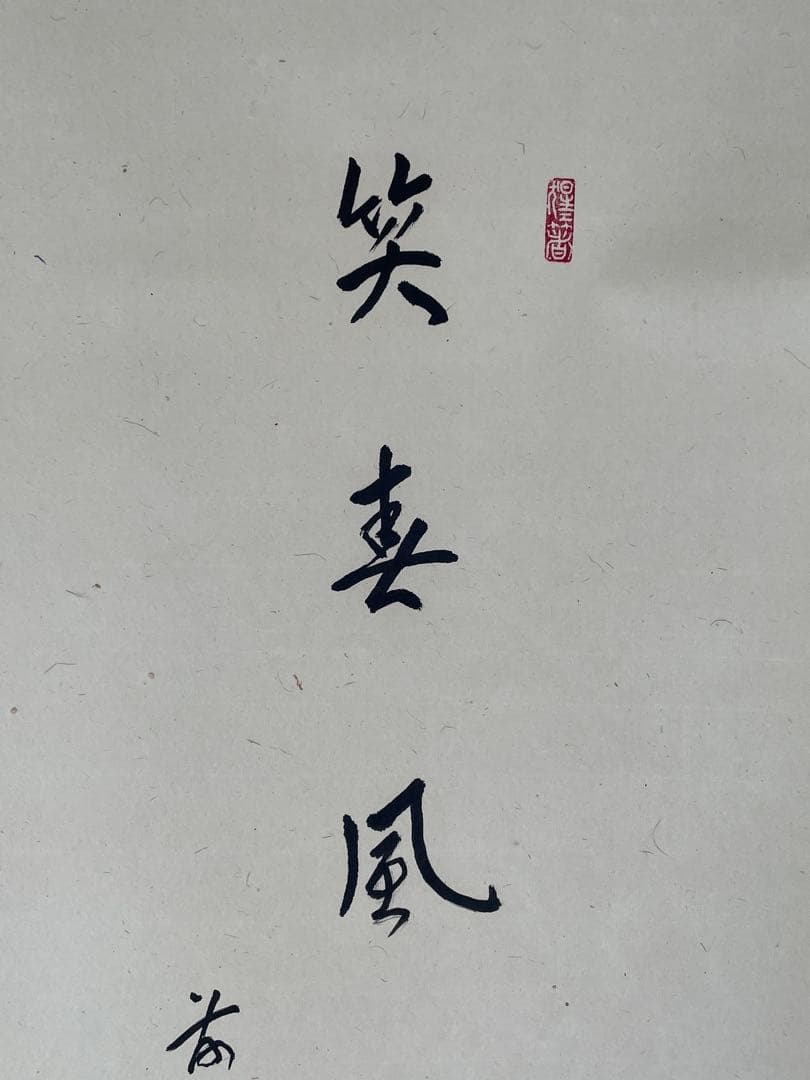 【茶道具】茶掛　大徳寺　戸上明道　『笑春風』春洋画　共箱　美品