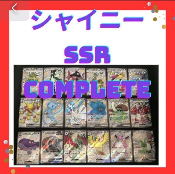 [コンプリート]シャイニートレジャーex SSR まとめ売り 18枚 リザードンex SSR [シャイニートレジャーex] SV4a 331/190 買取