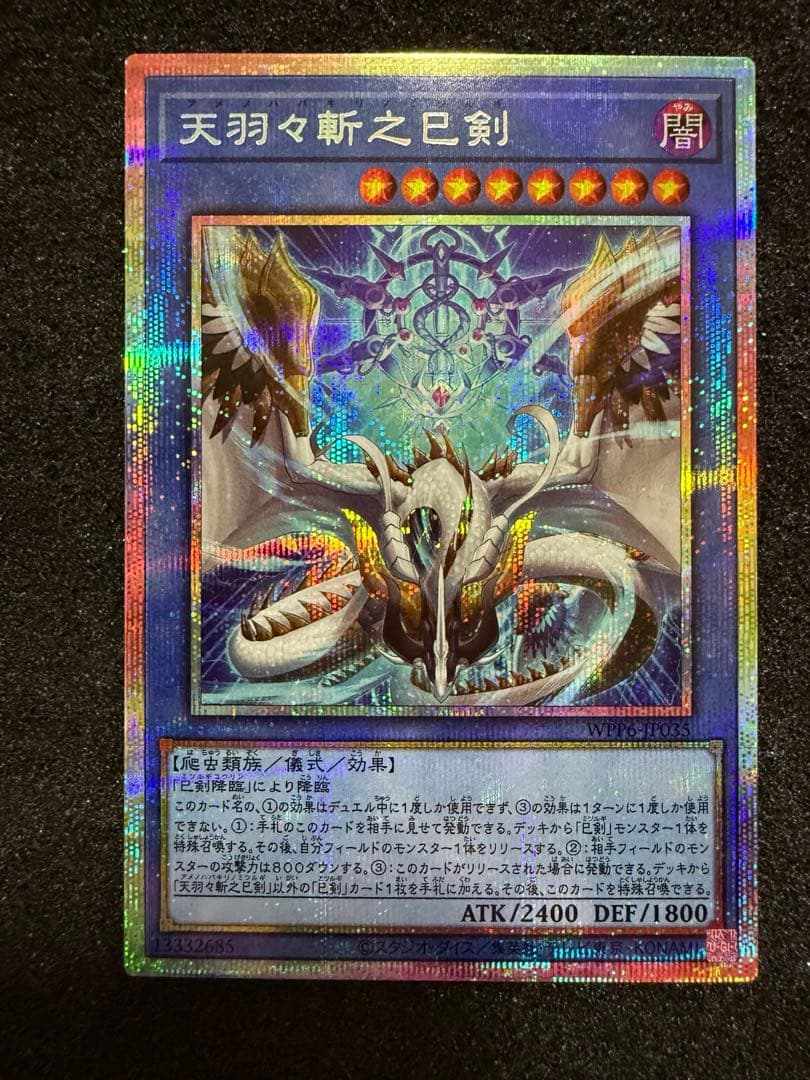 アメノハバキリノミツルギ クオシク 遊戯王 天羽々斬之巳剣 ウルトラ アメノハバキリノミツルギ 遊戯王OCG